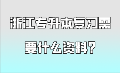 浙江專升本復習需要什么資料.png