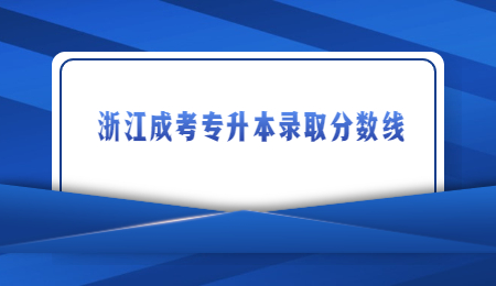 浙江成考專升本錄取分數線 (1).jpg