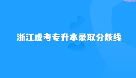 浙江成考專升本錄取分數線 (2).jpg