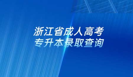 浙江省成人高考專升本錄取查詢.jpg