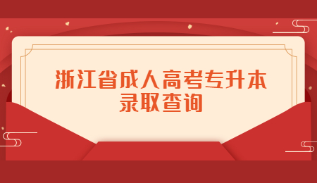 浙江省成人高考專升本錄取查詢 (1).jpg