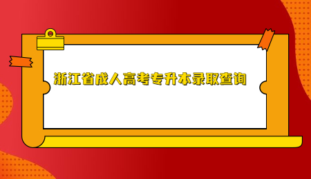浙江省成人高考專升本錄取查詢 (2).jpg