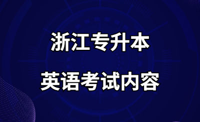 浙江專升本英語考試內容.jpg