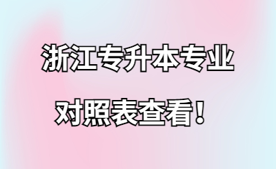 浙江專升本專業對照表查看！.jpg