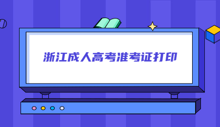 浙江成人高考準考證打印.jpg