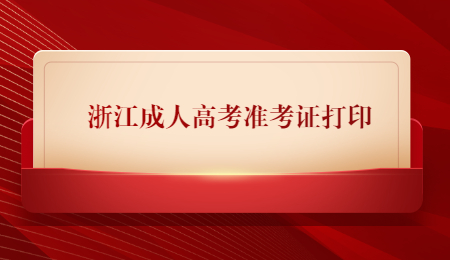 浙江成人高考準考證打印 (1).jpg