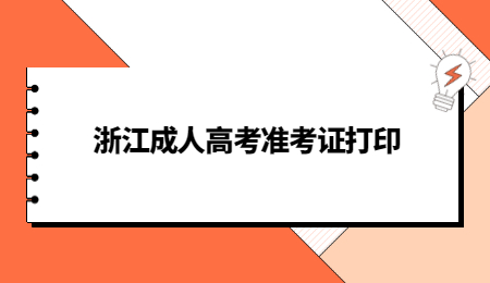 浙江成人高考準考證打印 (2).jpg