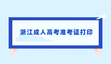 浙江成人高考準考證打印 (3).jpg