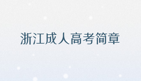浙江成人高考簡章.jpg