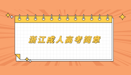 浙江成人高考簡章 (1).jpg