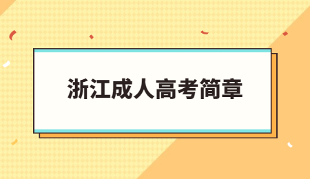 浙江成人高考簡章 (2).jpg