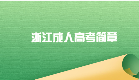 浙江成人高考簡章 (3).jpg