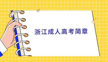 浙江成人高考簡章 (4).jpg