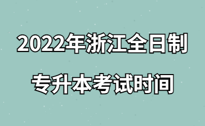 2022年浙江全日制專升本考試時間.jpg