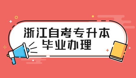 浙江自考專升本畢業辦理.jpg