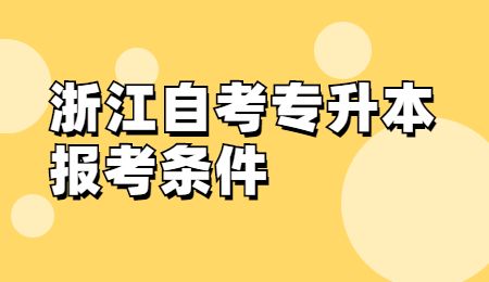 浙江自考專升本報考條件.jpg