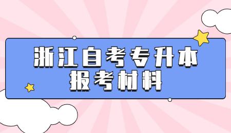 浙江自考專升本報考材料.jpg