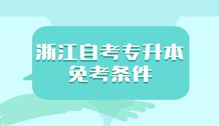 浙江自考專升本免考條件.jpg