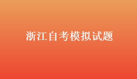 浙江自考模擬試題.jpg
