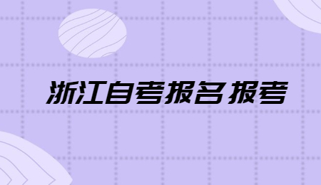 浙江自考報名報考.jpg