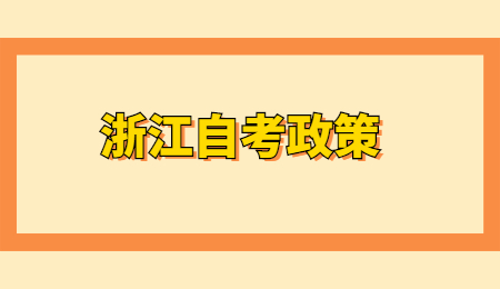 浙江自考政策.jpg