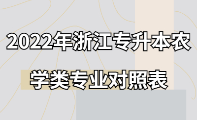 2022年浙江專升本農學類專業對照表.jpg