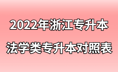2022年浙江專升本法學類專升本專業對照表.jpg