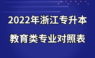 2022年浙江專升本教育類專業對照表.jpg