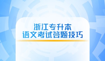 浙江專升本語文考試答題技巧.jpg