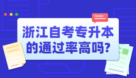 浙江自考專升本的通過率高嗎_.jpg