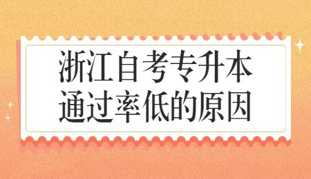浙江自考專升本通過率低的原因.jpg