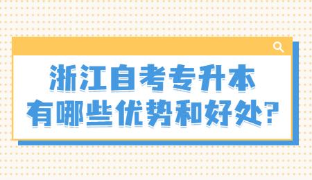 浙江自考專升本有哪些優勢和好處_.jpg