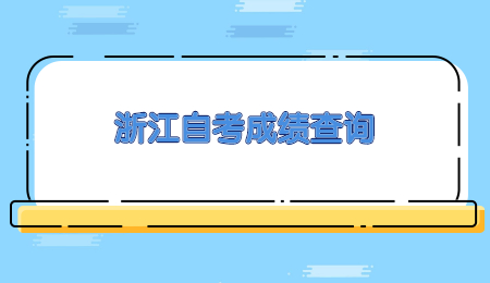 浙江自考成績查詢.jpg