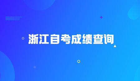 浙江自考成績查詢 (1).jpg