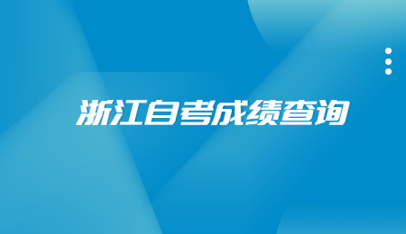 浙江自考成績查詢 (2).jpg