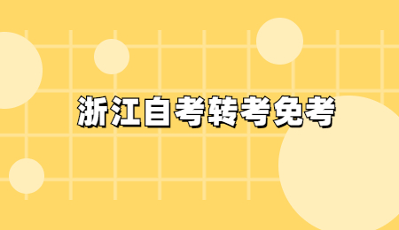 浙江自考轉考免考.jpg