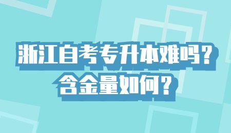 浙江自考專升本難嗎？含金量如何？.jpg