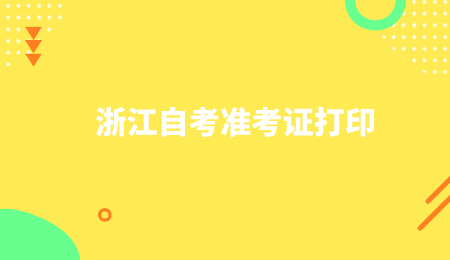 浙江自考準考證打印.png