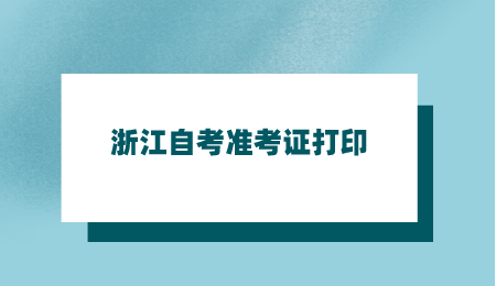 浙江自考準考證打印 (3).png