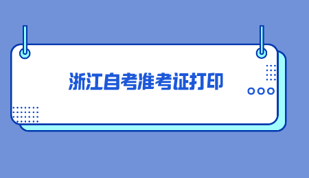 浙江自考準考證打印 (4).png