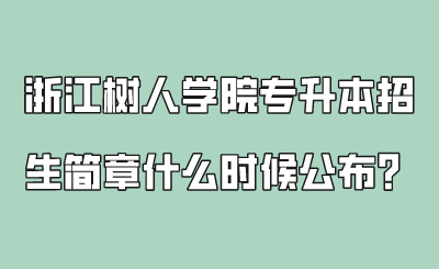 浙江樹人學院專升本招生簡章什么時候公布？.png