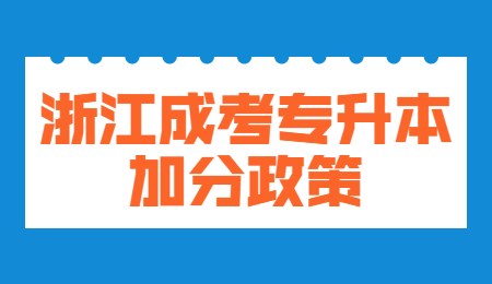 浙江成考專升本加分政策.jpg