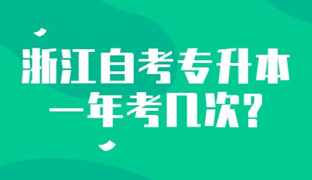 浙江自考專升本一年考幾次_.jpg
