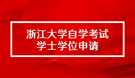 浙江大學自學考試學士學位申請.jpg
