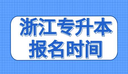浙江專升本報名時間.jpg