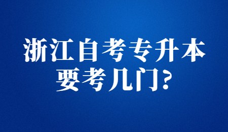 浙江自考專升本要考幾門_.jpg