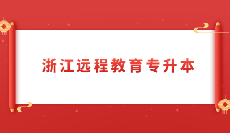 浙江遠程教育專升本 (2).jpg