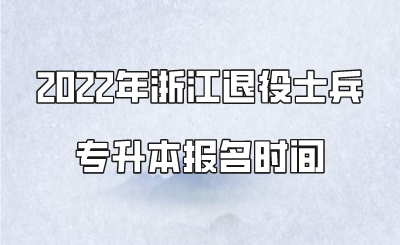 2022年浙江退役士兵專升本報名時間.png