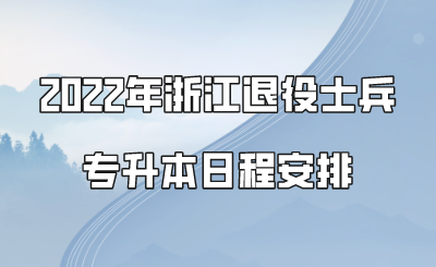 2022年浙江退役士兵專升本日程安排.png