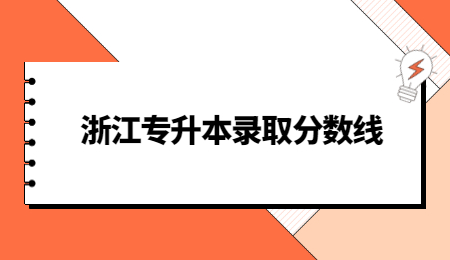 浙江專升本錄取分數線.jpg